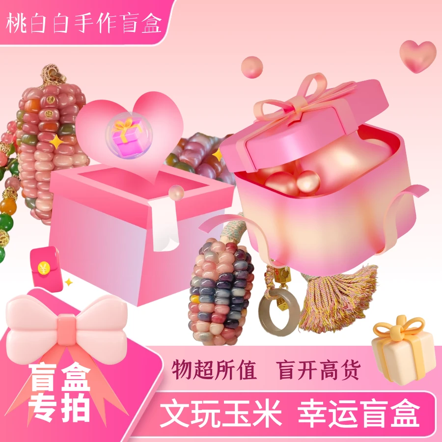 直播间文玩玉米盒子*5（请勿私拍）