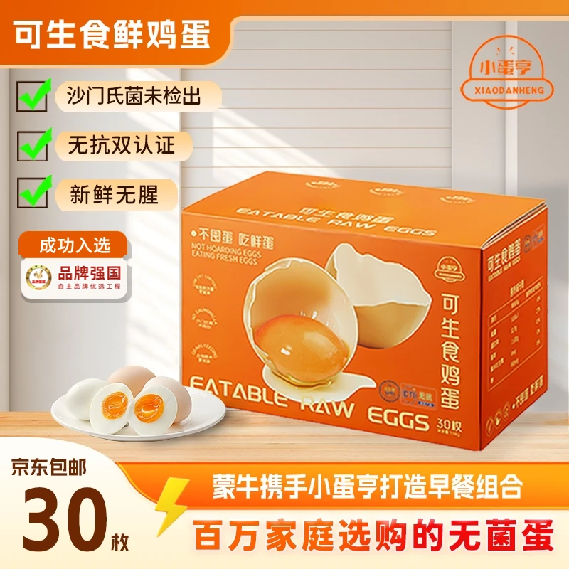 小蛋亨京东送货到家可生食无菌鸡蛋无抗双认证无菌蛋30枚1.5kg