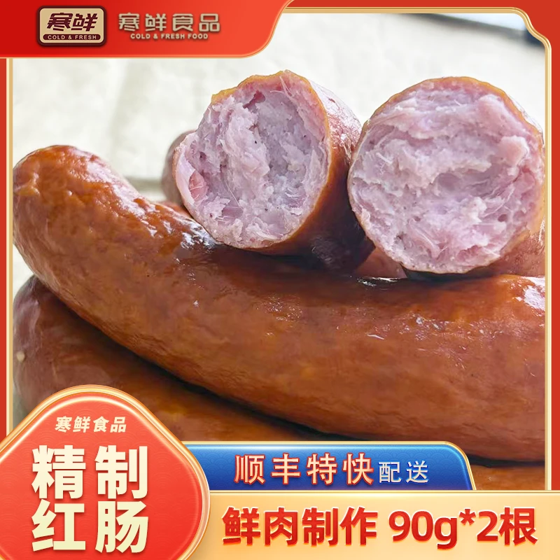 【顺丰特快】精制红肠90g*2根（赠送脆皮酥20g一包）现做现发开袋即食