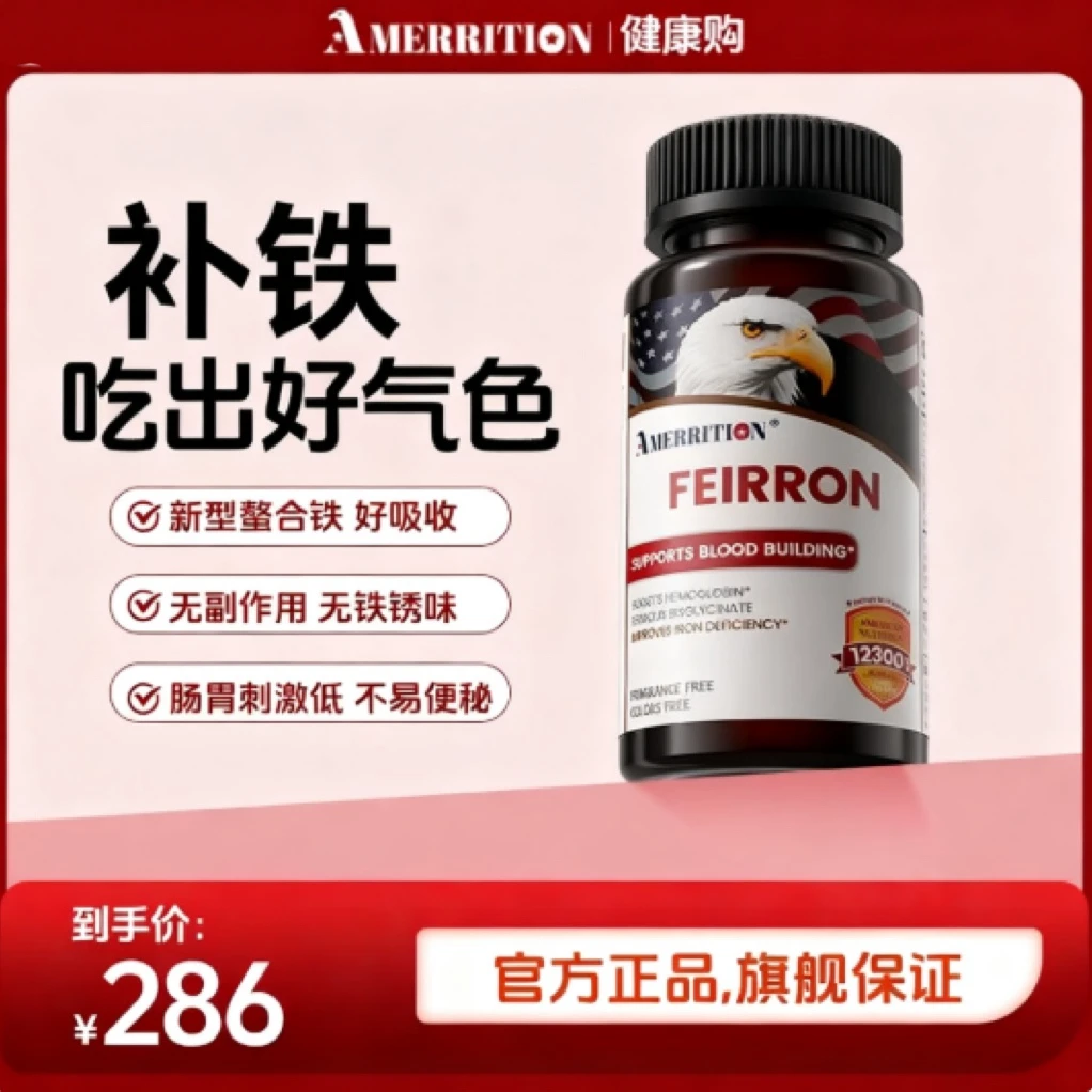 amerrition甘氨酸螯合铁补铁片孕妈妈女性经期贫血补气血补铁剂