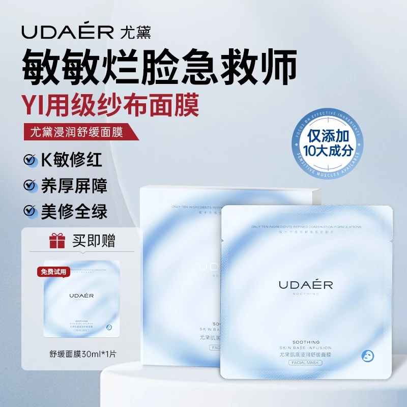尤黛肌底浸润舒缓面膜 维稳急救补水保湿嫩肤