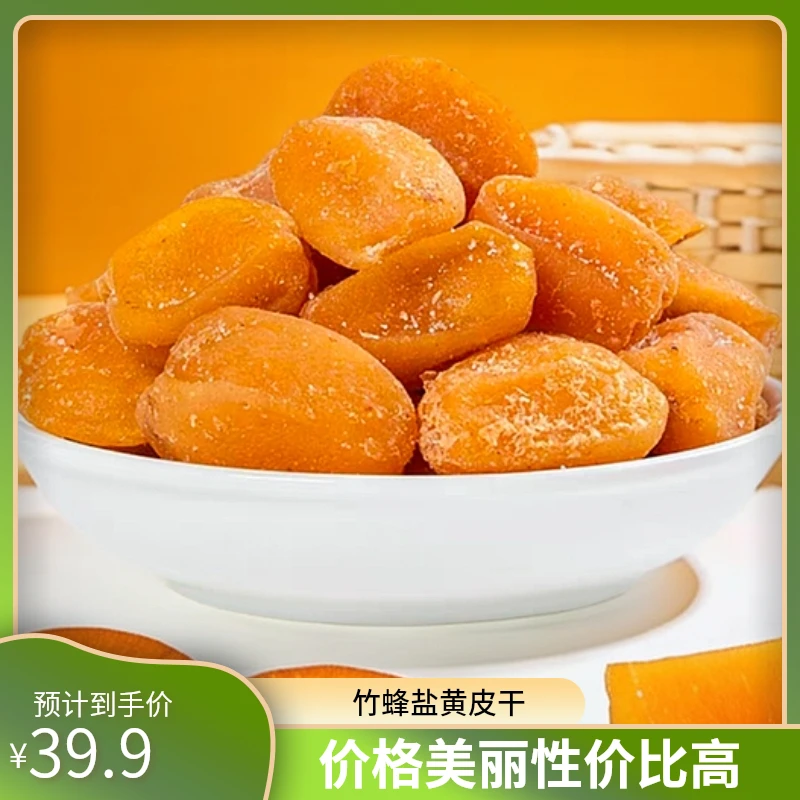 正宗竹蜂盐无核黄皮干冰糖黄皮干