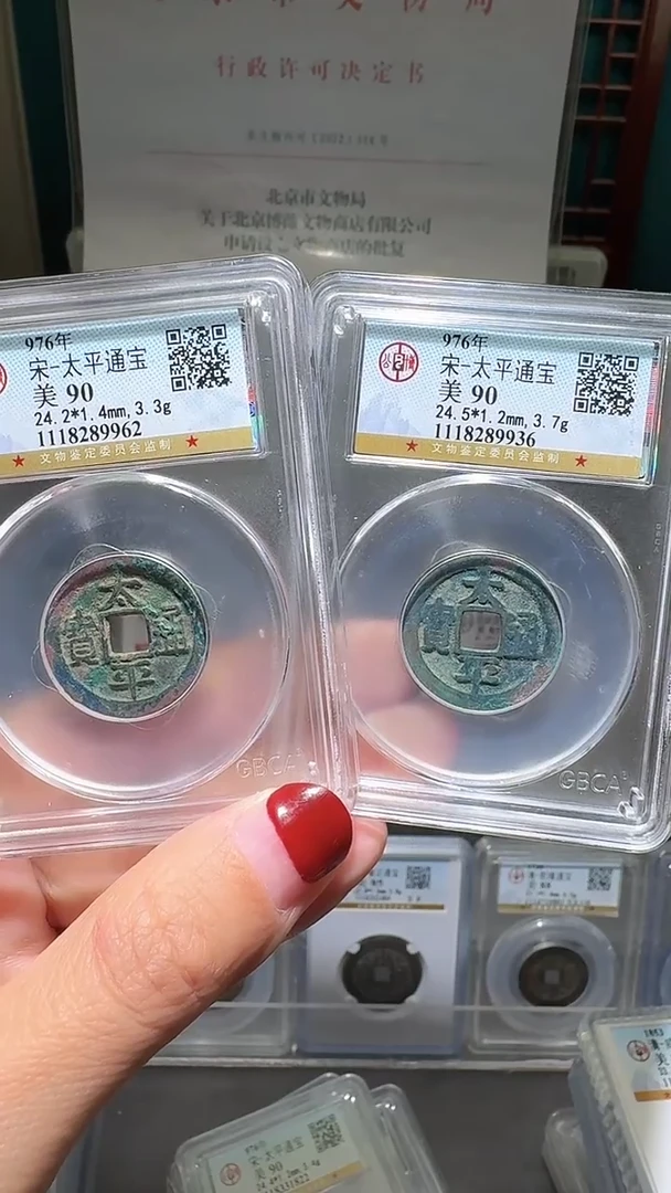 铜紫**来nn太平通宝破盒不退不换62，36
