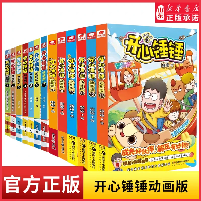 开心锤锤 动画版1-13 专属小读者的解压神器