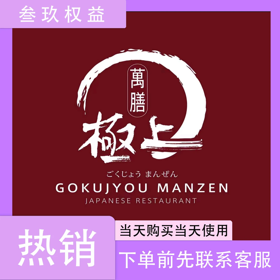 极上万膳 自助餐厅|下单后联系客服