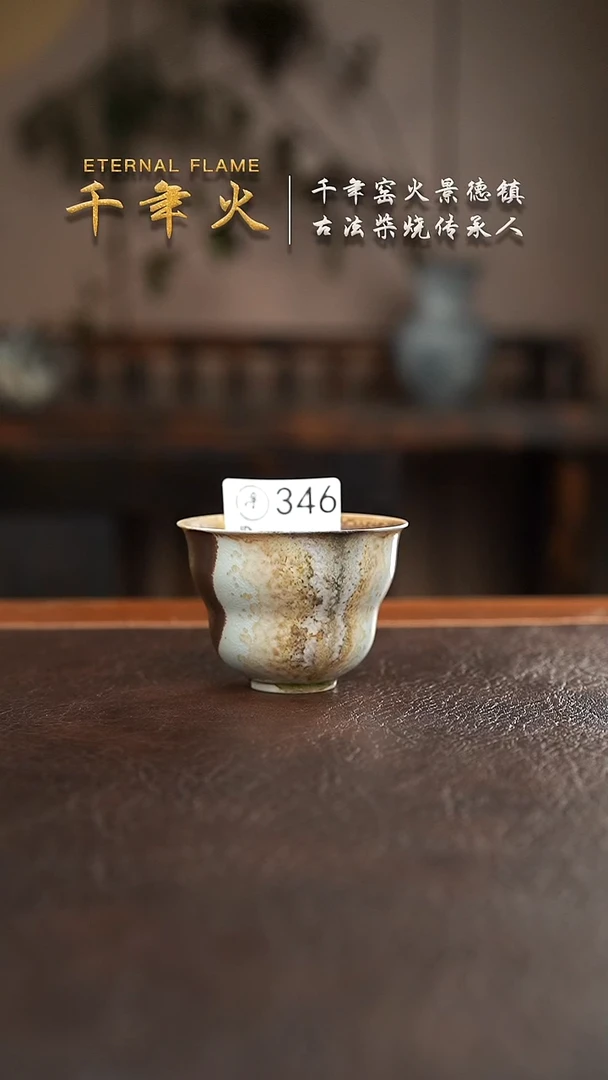 346千年火柴烧开窑上新中！