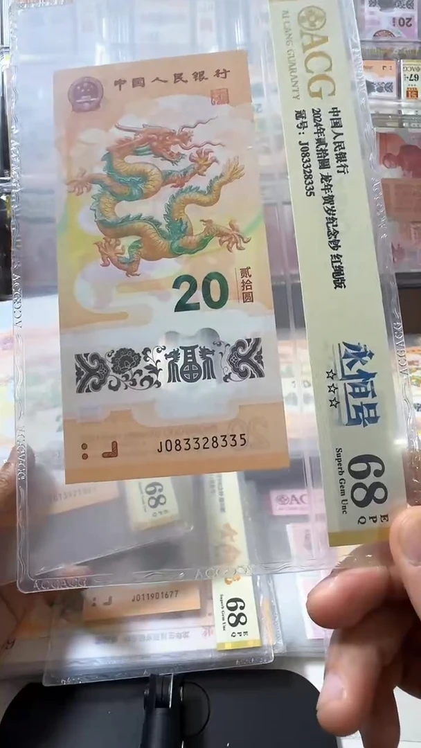 塑料龙钞 单张 扁担 68分 号码如图