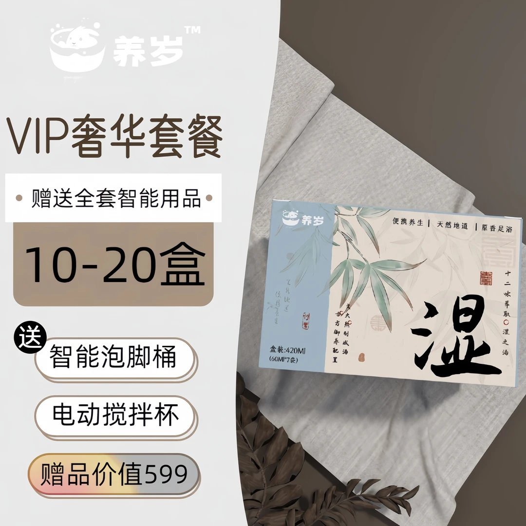 养兔珺·VIP奢华套餐·「湿之汤」草本精粹浓缩足浴泡脚液60ml/包家用
