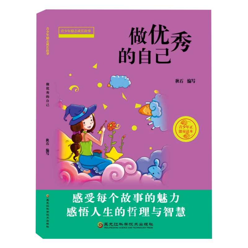 做优秀的自己青少年励志成长故事中小学生课外文学阅读教育正版wj