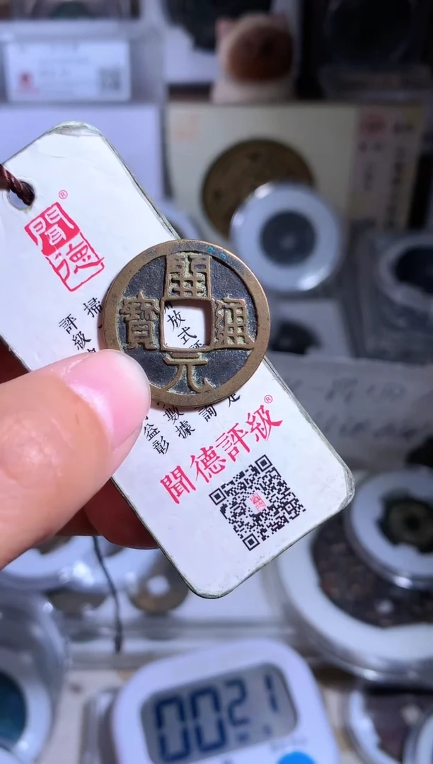 【闪购商品】铜钱缘/34/开元通宝1枚B10