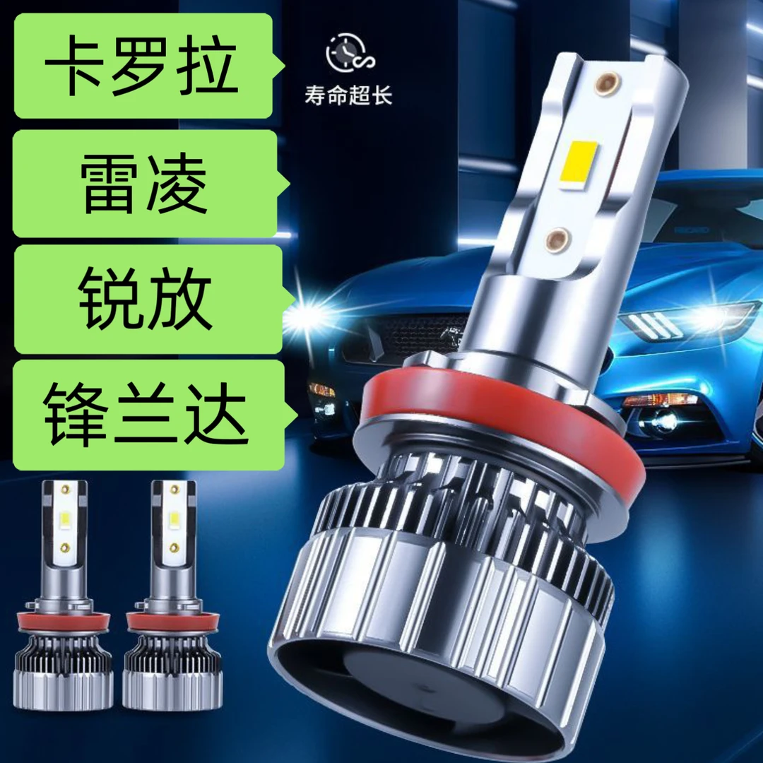 丰田汽车大灯灯泡远光近光led大灯专用卡罗拉雷凌锐放锋兰达荣放