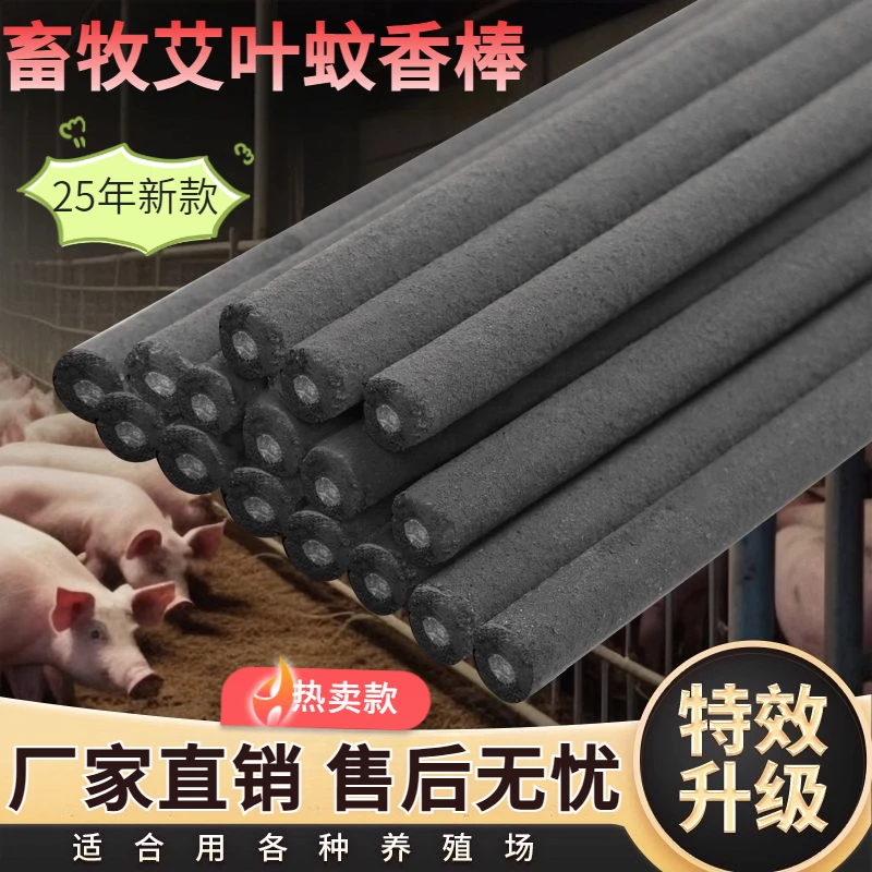 畜牧蚊香养殖场专用灭苍蝇饭店餐饮羊牛猪舍养殖场孕畜可用蚊香棒