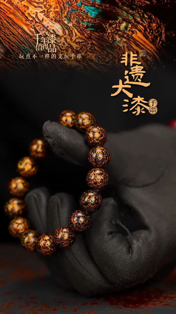 闽越大漆漆珠手串12mm 16颗