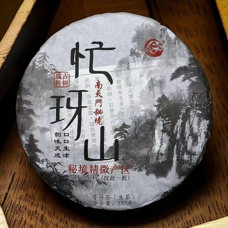 南天门【忙玡山】2024 春茶古树  普洱生茶