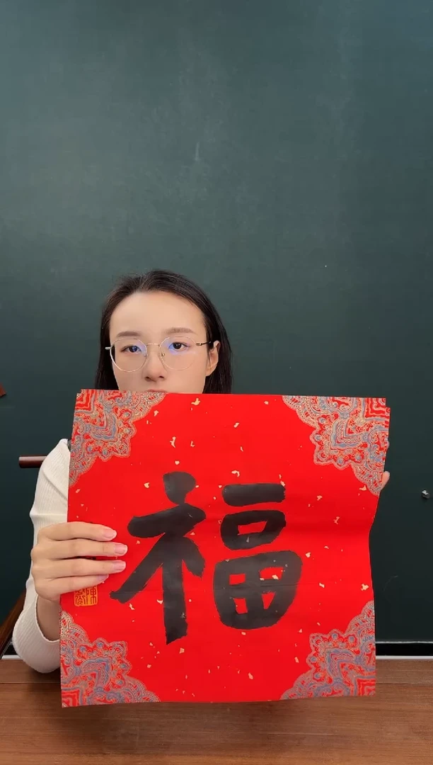 书法陈老师 红宣福字 一尺纸心