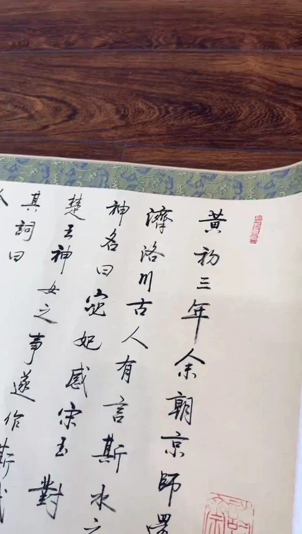 书法洛神赋长卷手写