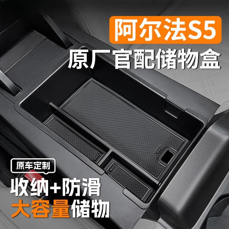 专用极狐阿尔法s5汽车用品配饰改装配件内饰扶手箱储物盒中控收纳