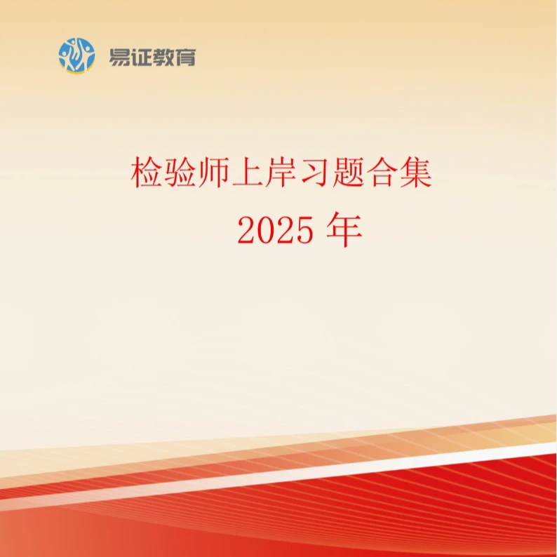 检验师上岸习题+考点密押（检验万能公式）