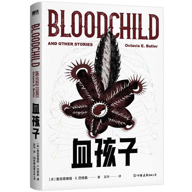 血孩子 新华书店正版