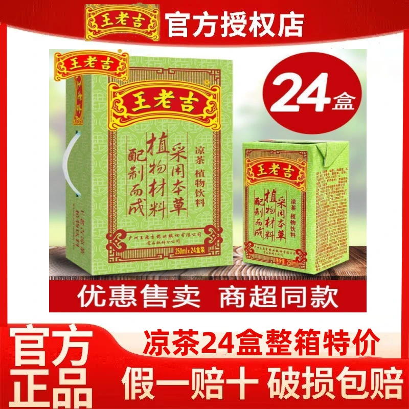 【特价】8-9月产24盒王老吉凉茶绿盒250ml*24盒草本凉茶解腻饮料