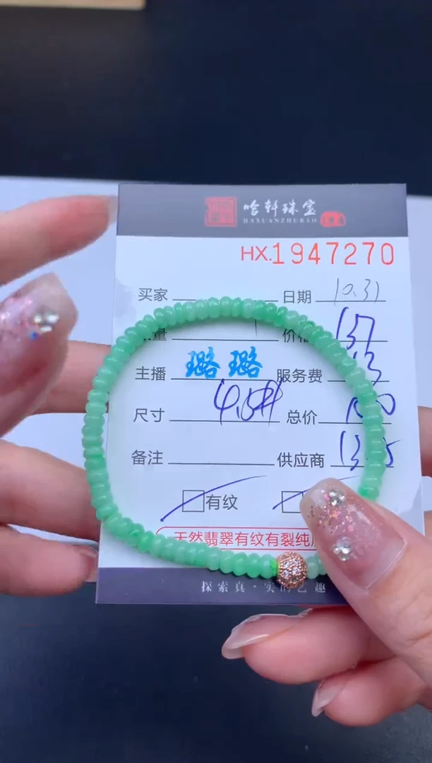未镶嵌挂件翡翠哈轩 手串1（有纹有裂）