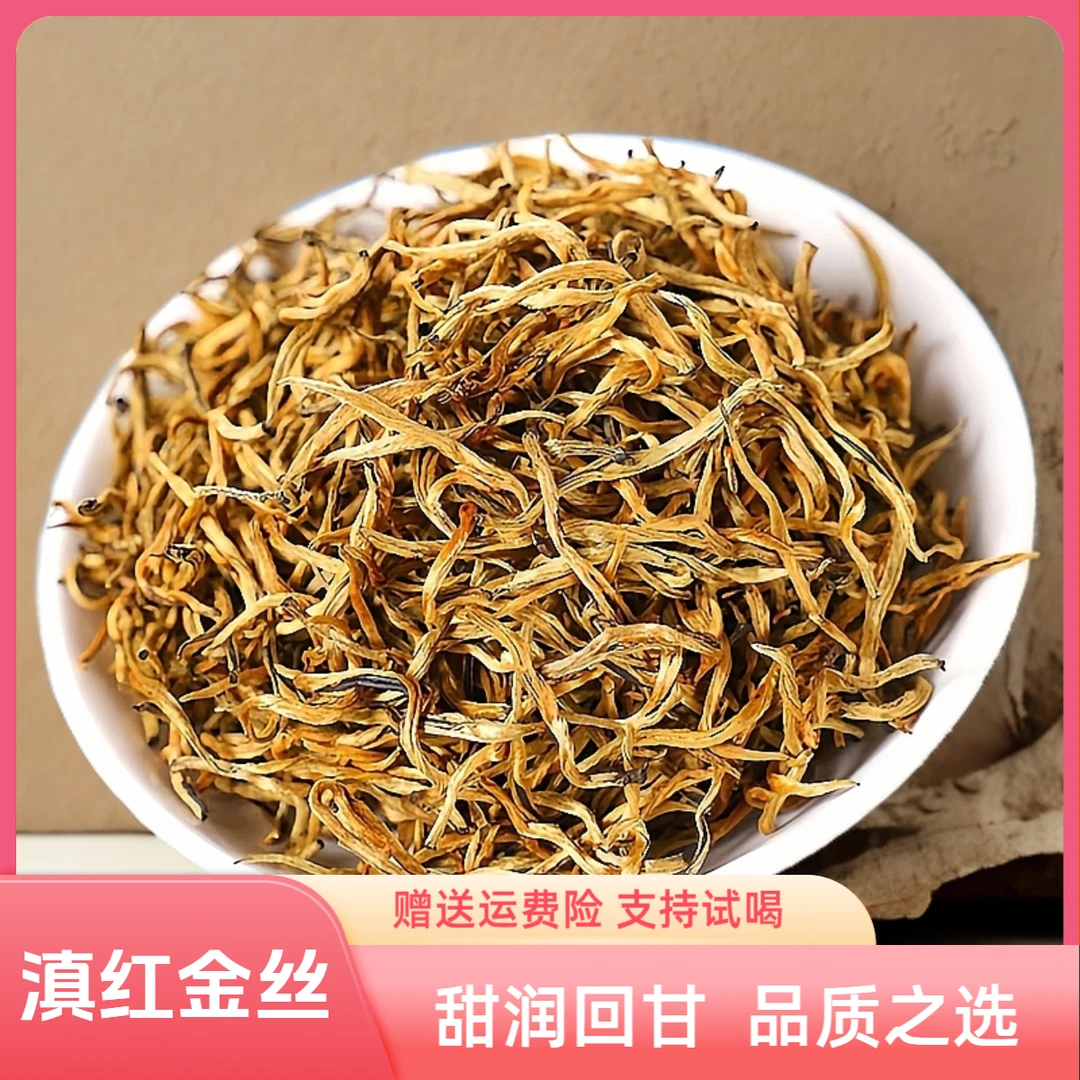 金丝滇红茶  2025年9A蜜薯红茶 云南凤庆 茶叶甜润花果滇红茶