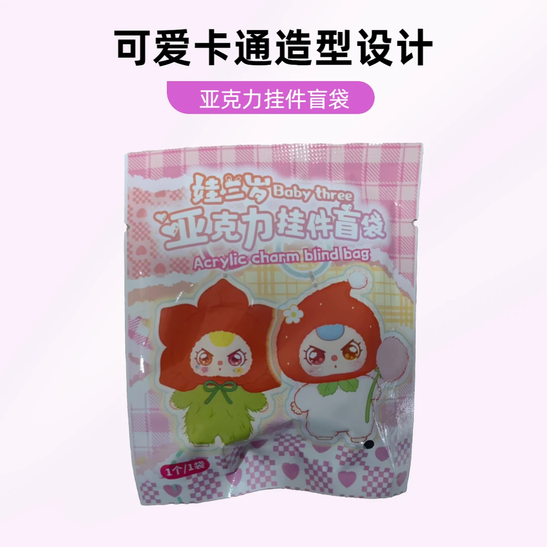 【老粉限定版】娃三岁系列亚克力挂件盲袋链接（新人勿拍）