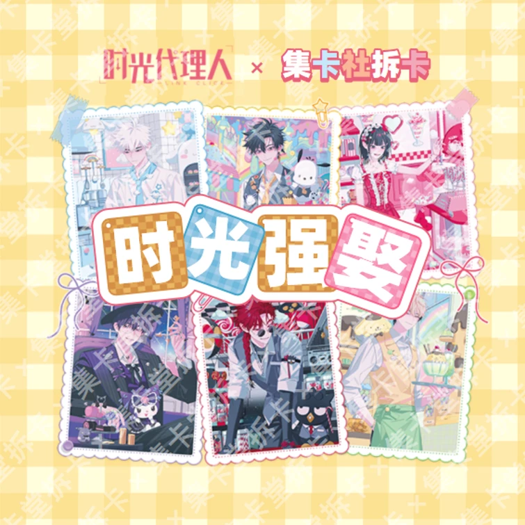 card.fun/集卡社【强娶】时光代理人全系列惊喜节拍【盲盒拆卡】