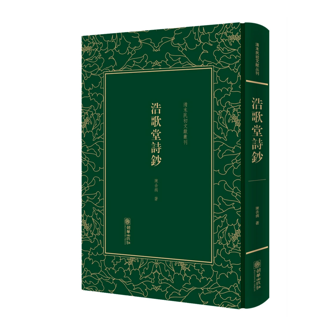 清末民初文献丛刊：浩歌堂诗钞