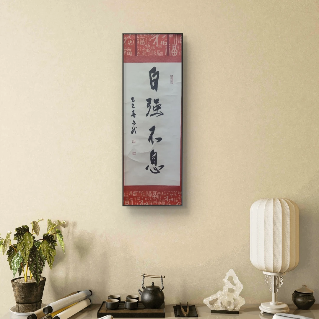 自强不息  赵文斌  书法 2平尺