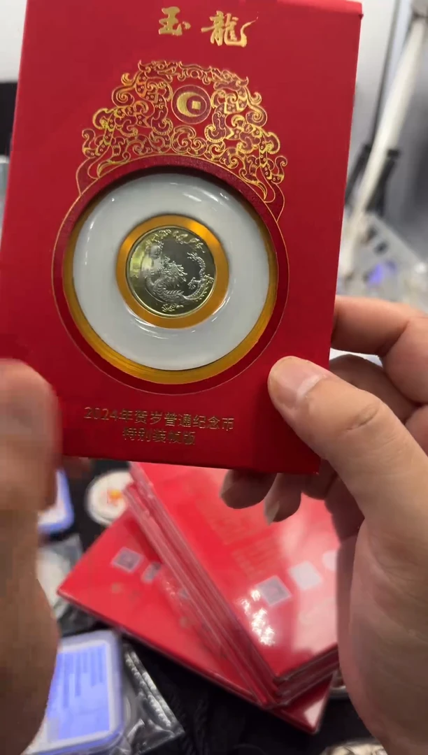 其他普通金属玉龙纪念币（康银阁）带4