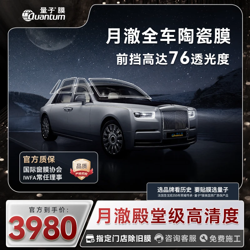 量子膜【月澈系列】Q6SEV前档+尊钻5G侧后殿堂级透光度高隔热防爆膜