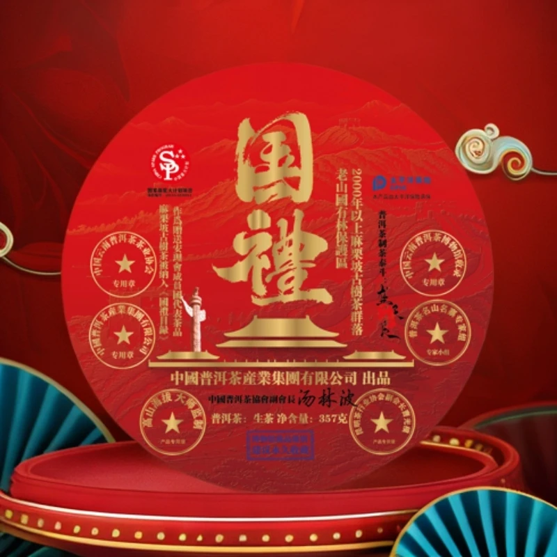 【蛇年大吉】 國禮.普洱茶産業集團 普洱茶二