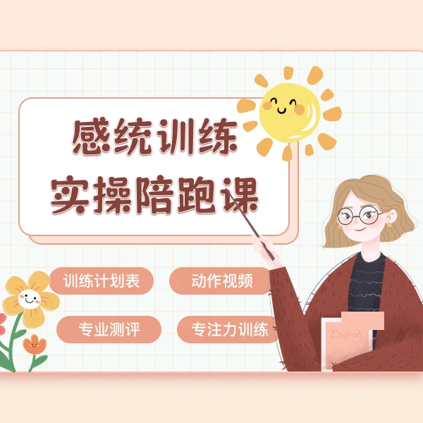 （3-6）感统训练系统课程{留意短信解锁课程}