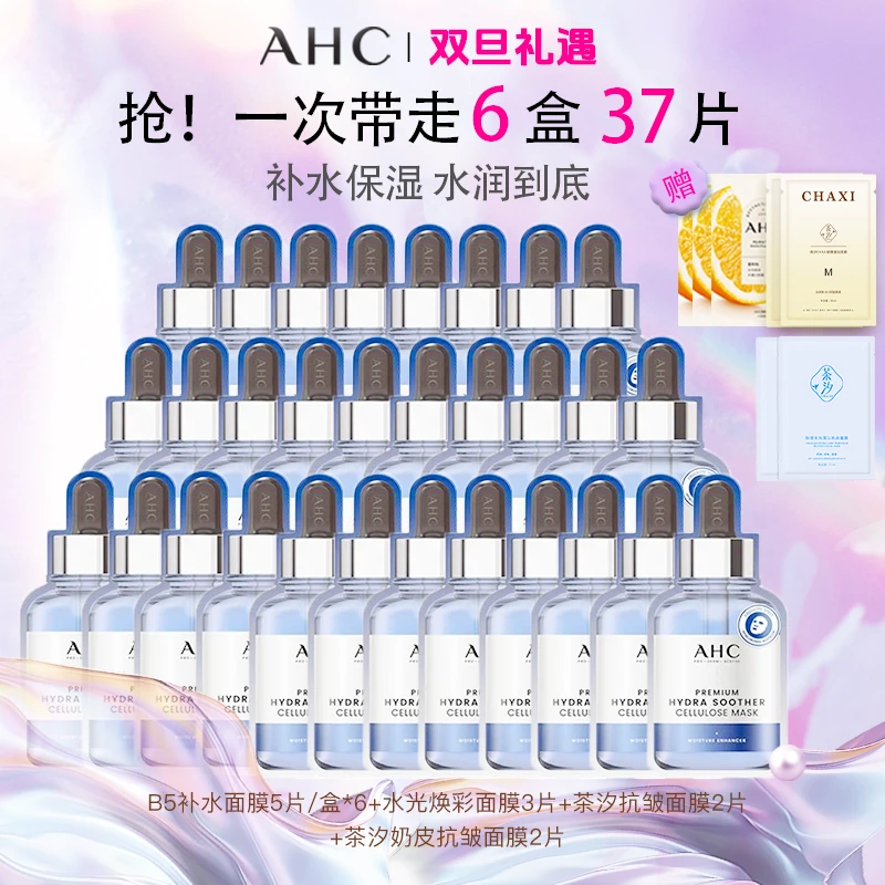 【到手37片】ahc补水面膜B5安瓶深层持久保湿舒缓补水保湿面膜