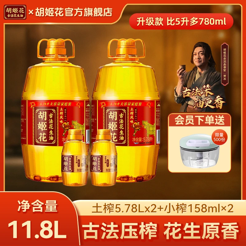 【贾冰推荐】胡姬花土榨花生油5.78L*2+小榨158ml*2食用油大桶zb