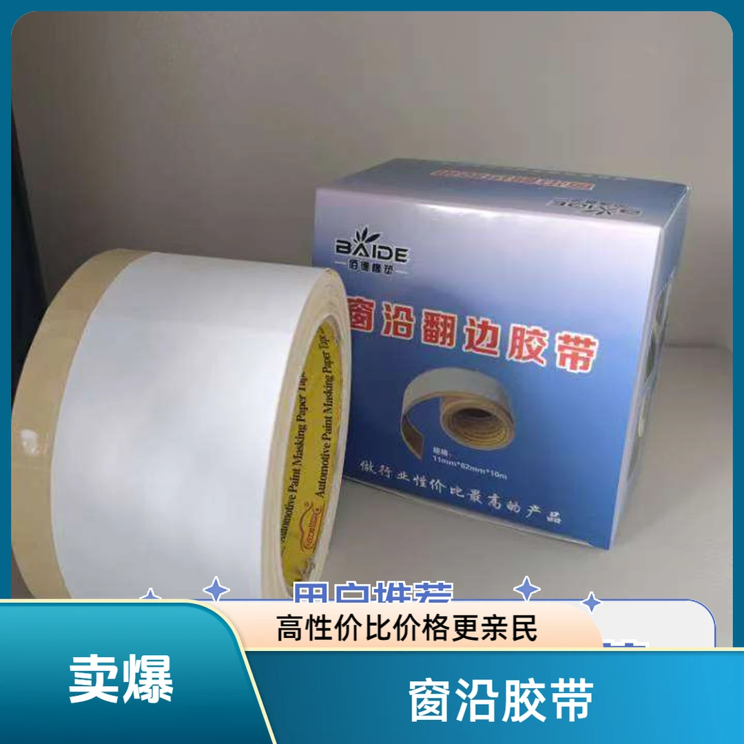 窗沿胶带汽车喷漆美纹纸密封胶条保护窗缘亮条美缝胶卷