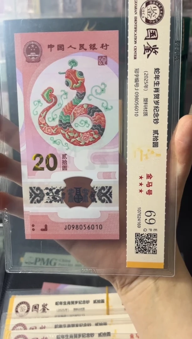 塑料蛇钞金马号69分国鉴评级 独5