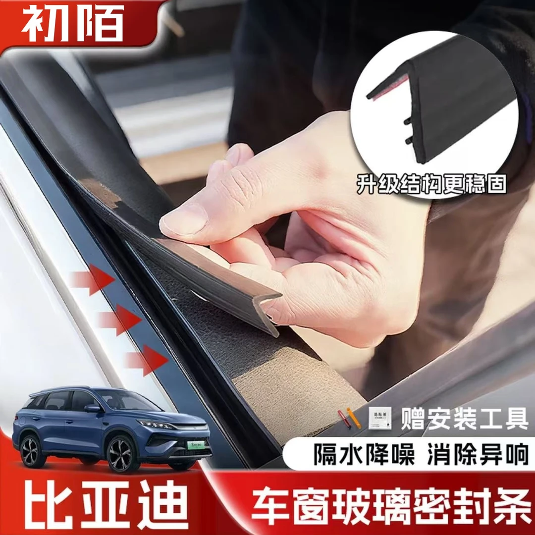 比亚迪全系专用车窗隔音密封条防尘防水耐高温隔音降噪静音条