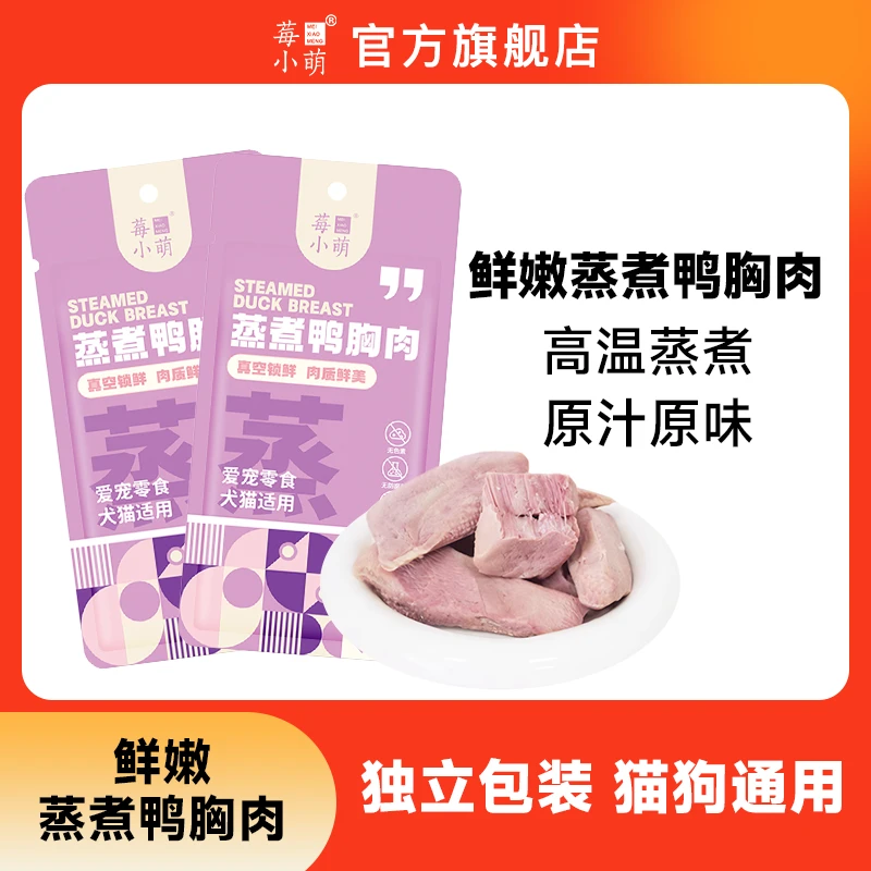 莓小萌蒸煮鸭小胸ZB蛋白营养美味鱼油美毛猫狗通用零食营养鸭胸肉