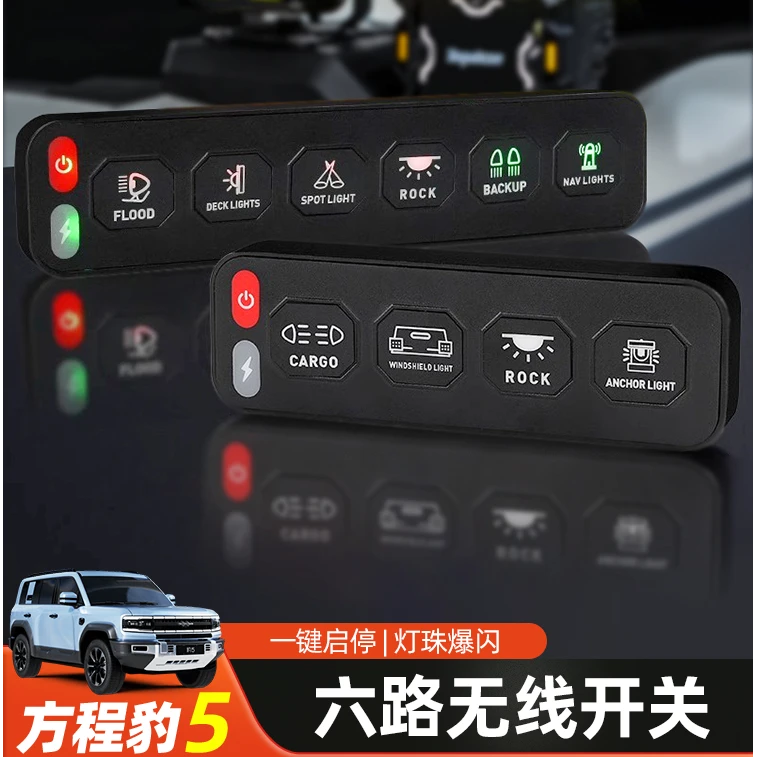 适用方程豹5多路集成控制器四路六路无线集成开关汽车辅助灯遥控