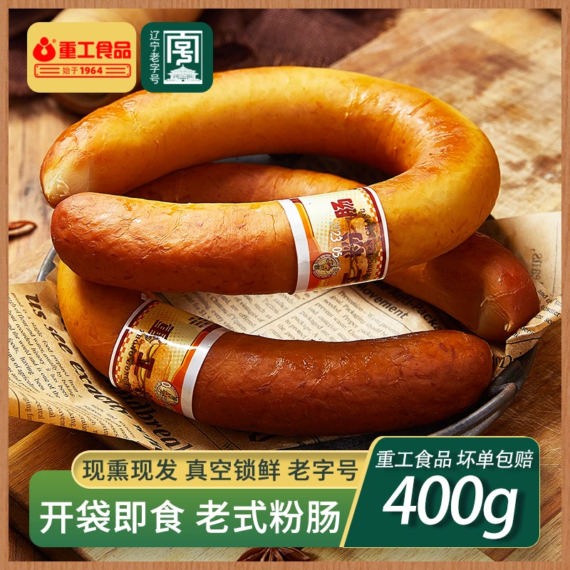 重工粉肠即食香肠新鲜熏制东北沈阳特产400g