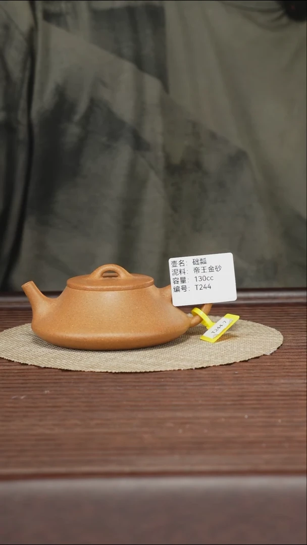 茶壶紫砂T244 帝王金砂 础瓢 130cc