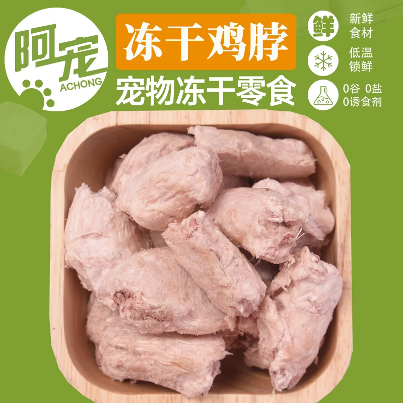 阿宠冻干鸡脖冻干狗零食宠物冻干零食猫粮伴侣宠物零食猫咪零食