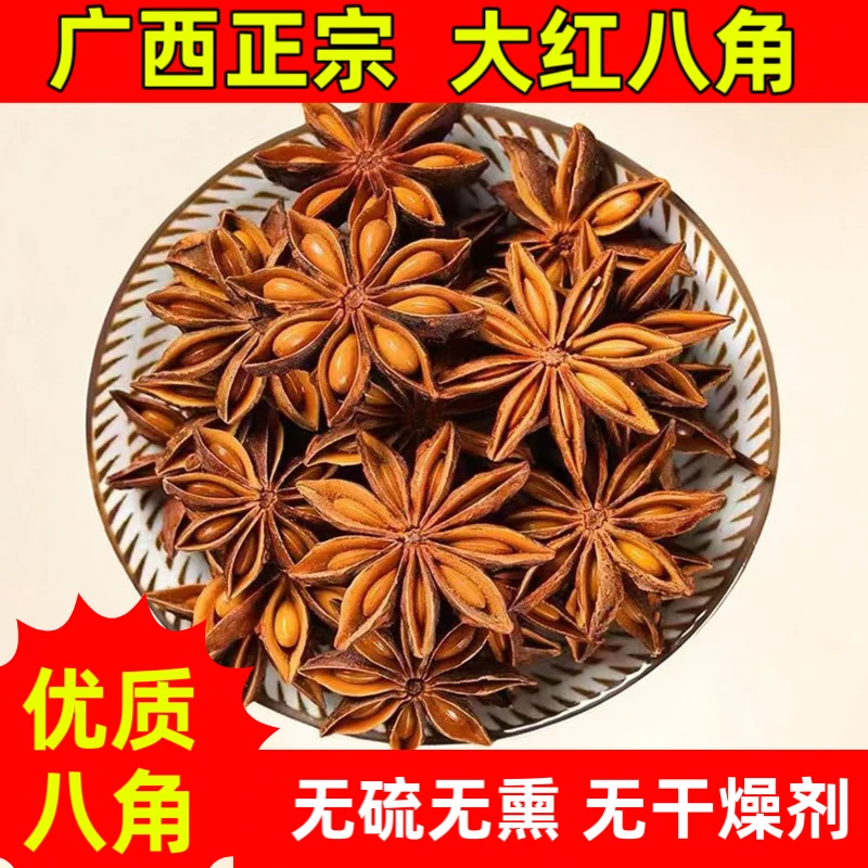 【广西八角】全干新货正宗无硫广西大红八角调味料大料炒菜卤肉煲汤