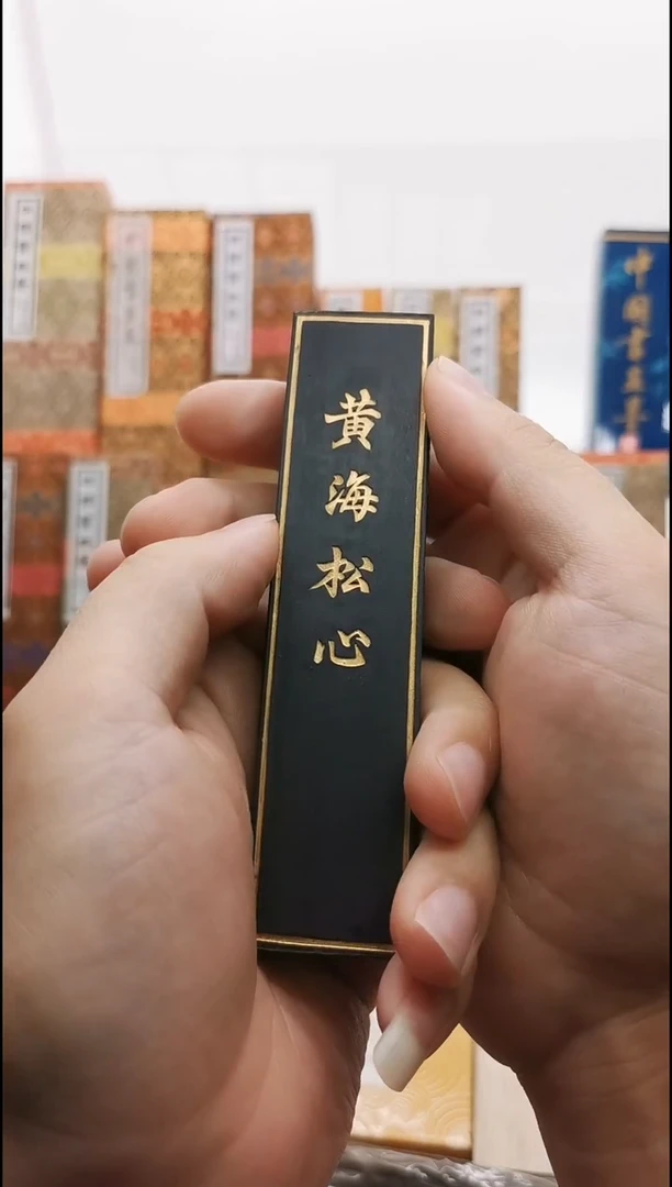 黄海松心 2两 上海墨厂