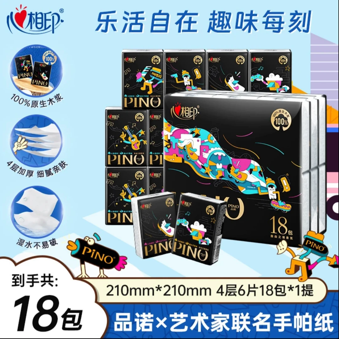 【出游】心相印品诺手帕纸艺术家联名香氛4层6片18包学生便携