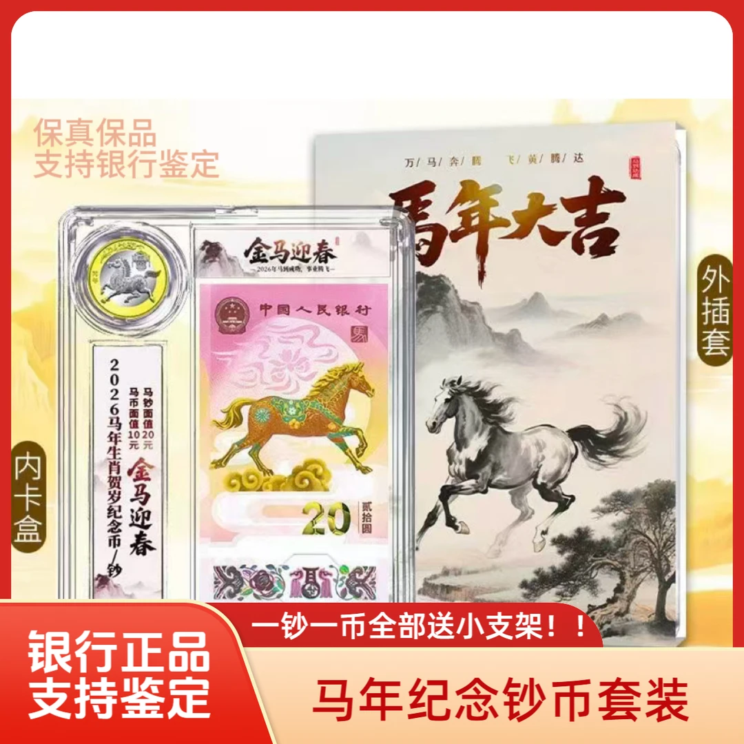 2026年马年纪念钞＋马年纪念币一套礼盒装   保真保品 礼盒送支架