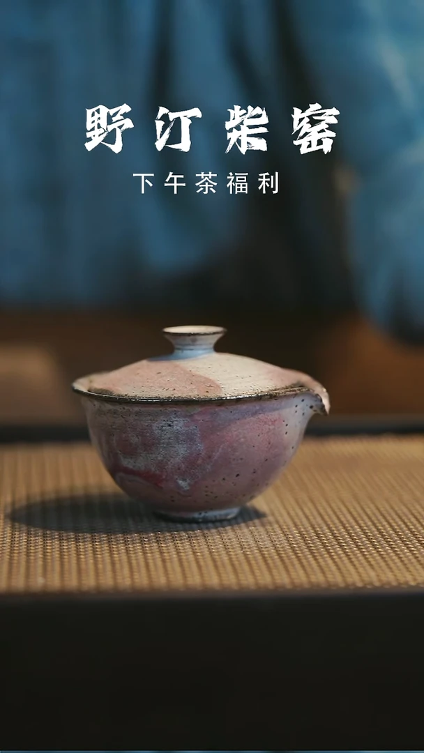 野汀柴窑手工手作@@YT380