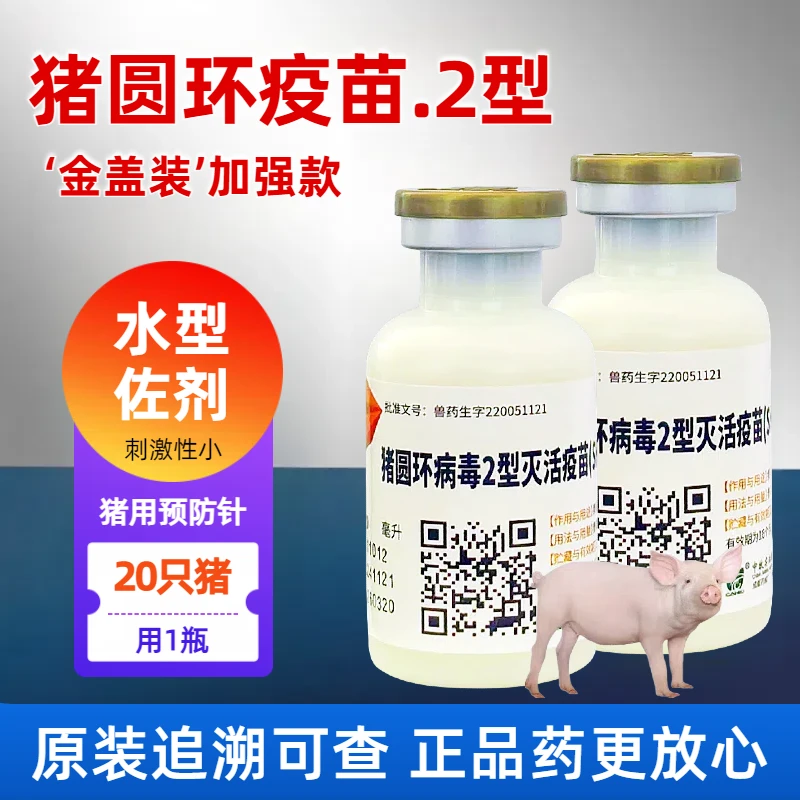 猪圆环病毒二型灭活疫苗兽用猪用疫苗小猪养殖场专用圆环疫苗正品
